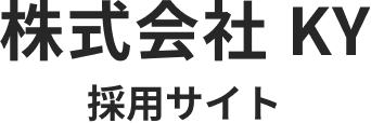 株式会社 KY 採用サイト